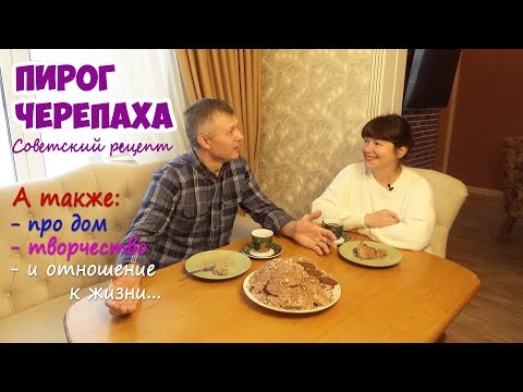 Видео: Пирог ЧЕРЕПАХА - советский рецепт! Печем, пробуем пирог и болтаем за чашкой кофе.