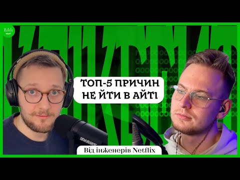 Видео: ТОП-5 ПРИЧИН НЕ ЙТИ В АЙТІ | КЛІКБЕЙТ – Подкаст ЖеПеТе