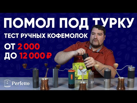 Видео: Какие кофемолки могут в ХОРОШИЙ помол для турки? Тест ручных кофемолок от 2000 до 12000 рублей.