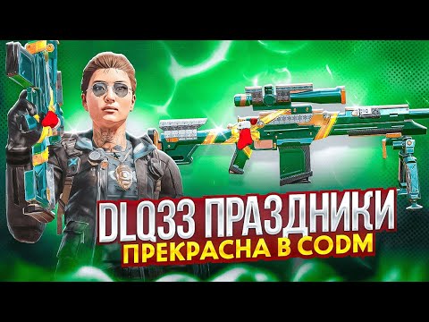 Видео: DLQ-33 САМАЯ СИЛЬНАЯ СНАЙПЕРСКАЯ ВИНТОВКА В CODM | ЛУЧШАЯ СБОРКА НА DLQ33 В CALL OF DUTY MOBILE