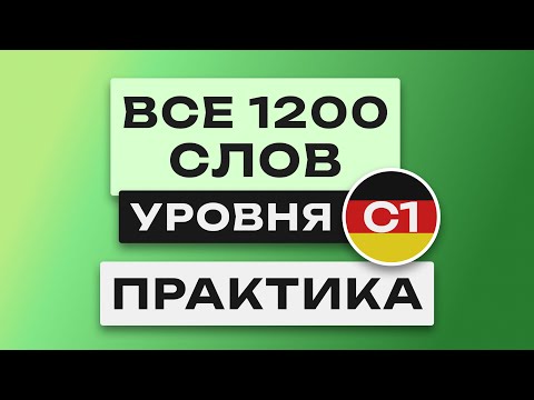 Видео: Все 1200 немецких слов - практика. Учим немецкий язык C1. Немецкие слова. Уроки немецкого языка