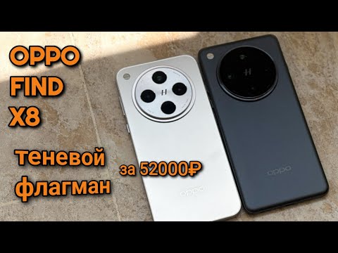 Видео: OPPO FIND X8 СПУСТЯ ПОЛ ГОДА ЗА 52000 РУБЛЕЙ СНОВА ОБДЕЛЕН ВНИМАНИЕМ / ЛУЧШЕ OPPO FIND X7 ?