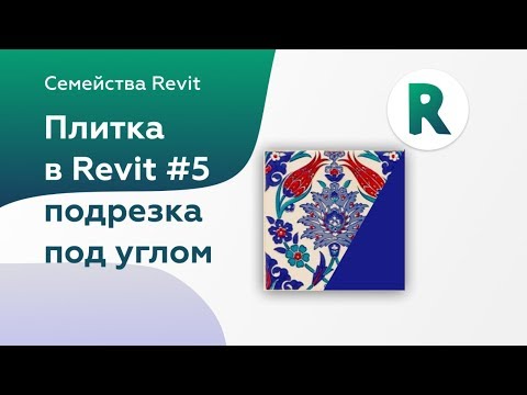 Видео: Плитка в Revit часть 5 | Подрезка под углом