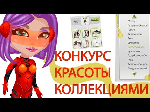 Видео: КИНУЛА ВЕДУЩАЯ НА КК КОЛЛЕКЦИЯМИ В АВАТАРИИ/КОНКУРС КРАСОТЫ ИГРА АВАТАРИЯ