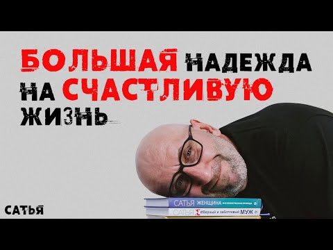 Видео: Сатья. Большая надежда на счастливую жизнь