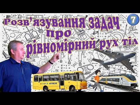 Видео: Розв'язування задач про  рівномірний рух тіл