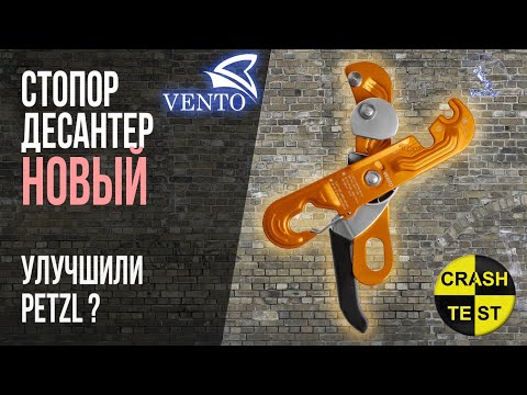 Видео: Новый стопор-десантер от Венто. Краштестобзор.