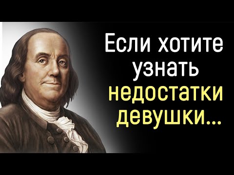 Видео: Гениальные Цитаты Бенджамина Франклина | Цитаты, афоризмы, мудрые мысли.