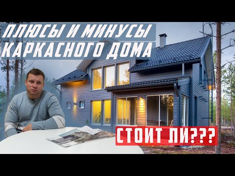 Видео: Плюсы и минусы каркасных домов.