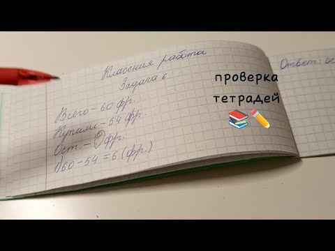 Видео: проверка тетрадей 📚//игра в учителя