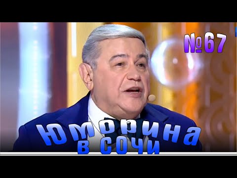 Видео: Юморина в Сочи - 67 Эфир от 22.03.2019