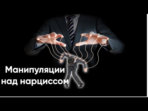 Видео: Разбор манипуляций над нарциссом