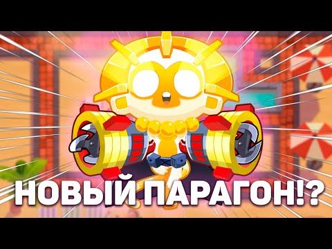 Видео: ПАРАГОН Супер-Обезьяны!? | Самая сильная обезьяна в игре!? | Играю в Bloons TD 6 с модами!