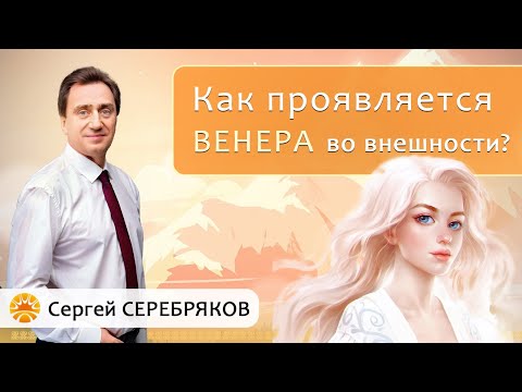 Видео: Как проявляется энергия планеты Венера во внешности человека?