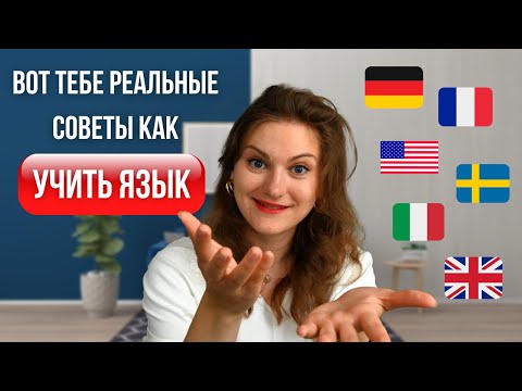 Видео: Начни учить новый язык в любом возрасте - Психология эффективного изучения языка