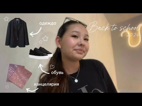 Видео: Back to school : товары к школе / одежда, канцелярия,обувь ✨
