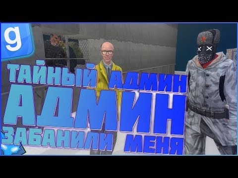 Видео: ТАЙНЫЙ АДМИН МЕНЯ ЗАБАНИЛИ АДМИНЫ ПОЙМАЛ НАРУШИТЕЛЕЙ | DarkRP#50 | Garry`s Mod | Гмод