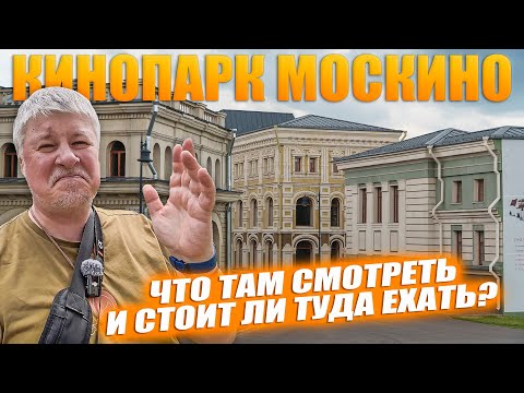 Видео: Новый кинопарк МОСКИНО. Что это такое и стоит ли туда ехать?
