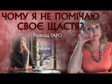 Видео: ‼️ Те, що робить тебе  щасливою — вже поруч… Просто побач це! | Розклад Таро