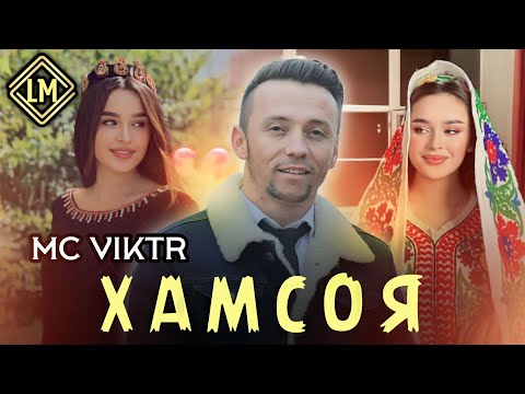 Видео: TRACK! HAMSOYA - Part 2- الجار جزء ДУХТАРИ ХАМСОЯ-Кисми 2-2023-Мс Виктр