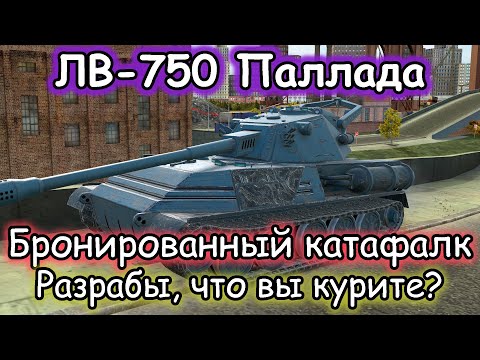 Видео: ТАНКУЮЩЕЕ ЧУДОВИЩЕ – ЛВ-750 Паллада | Первое впечатление Tanks Blitz!