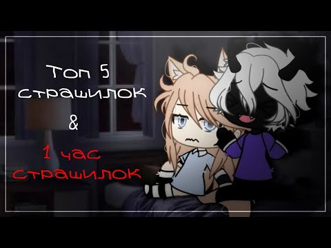 Видео: | 1 ЧАС СТРАШИЛОК & ТОП 5 СТРАШИЛОК | by Evko |