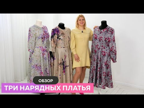Видео: 3 нарядных платьев из шелка 😀 Обзор шелковых платьев с цветочным принтом  #платье #школашитья