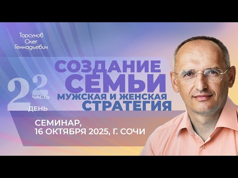 Видео: 2025.10.16 — Создание семьи: мужская и женская стратегия (часть №2). Семинар Торсунова О. Г. в Сочи