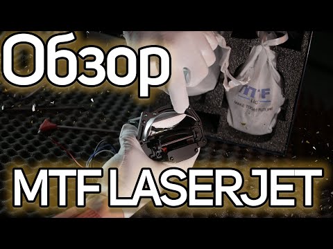 Видео: Обзор MTF LASERJET. Вся правда о линзе