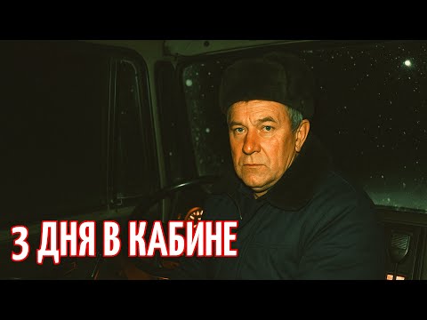 Видео: Трое суток в кабине без еды. Рассказ дальнобойщика 90-х