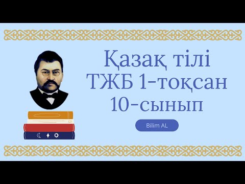 Видео: Қазақ тілі 10-сынып тжб 1-тоқсан жаңа нұсқа жауаптары