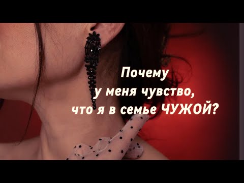Видео: Почему у меня чувство, что я в этой семье чужой? Проективная идентификация.