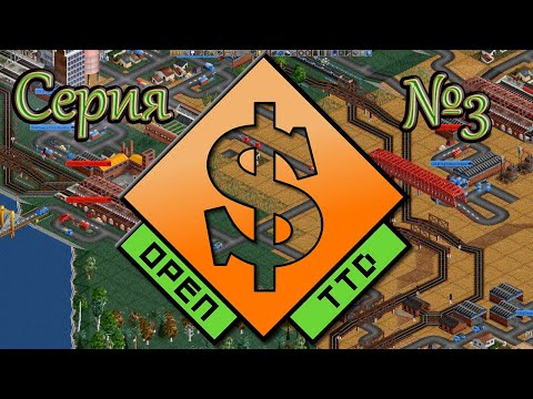 Видео: OpenTTD Прохождение №3