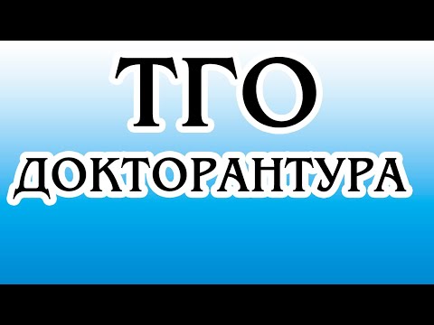 Видео: ДОКТОРАНТУРА ТГО 2-НҰСҚАНЫ ТАЛДАУ