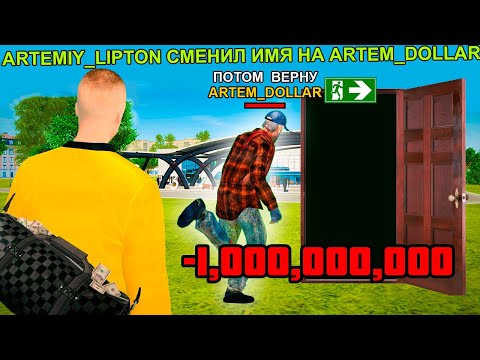 Видео: БОМЖ КИНУЛ МЕНЯ НА МИЛЛИАРД в GTA RADMIR RP