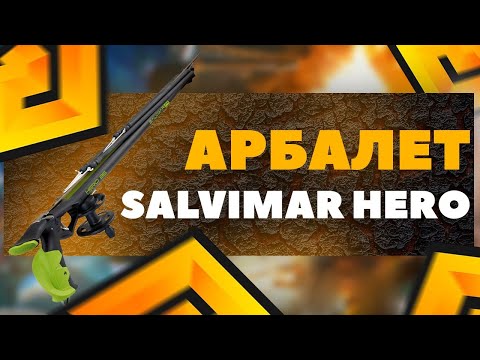 Видео: Арбалет для подводной охоты Salvimar HERO
