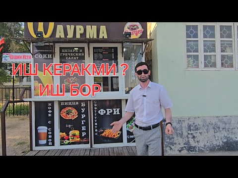 Видео: Иш бор (+992) 99 777 78 78 Табошарда.