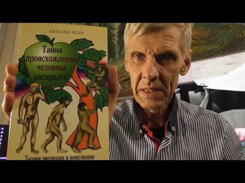 Видео: Как действует программа ума от рождения до смерти. Теория инволюции. А. Белов и др.  27.10.2025 г.