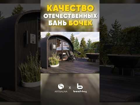 Видео: Качество отечественных бань-бочек 🔝 #банябочка #стройка #банякупить #bochky #ремонт #баня #дача