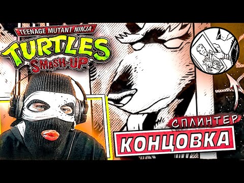 Видео: Teenage Mutant Ninja Turtles Smash-Up Прохождение Часть 3 КОНЦОВКА ЗА СПЛИНТЕРА! УШЕЛ ТУШИТЬ БОНГ...