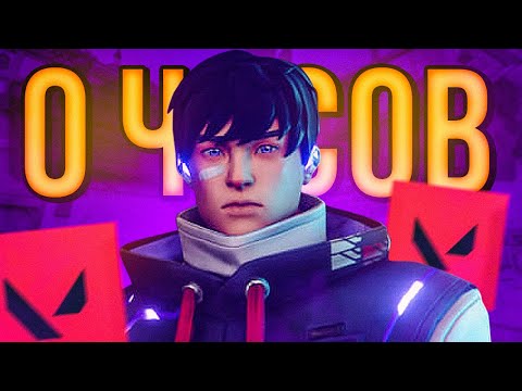 Видео: КАК ВЫГЛЯДЯТ 0 ЧАСОВ НА ISO В VALORANT