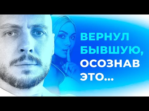 Видео: Как быть готовым к возврату бывшей?