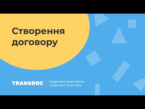 Видео: Transdoc - Як створити договір за вбудованим шаблоном?