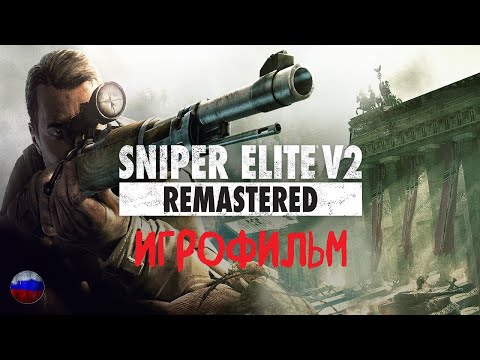 Видео: Sniper Elite V2 Remastered | Игрофильм | Все катсцены | Без комментариев