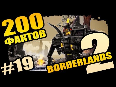 Видео: Borderlands 2 | 200 Отборных фактов Borderlands 2 - #19 Такого ты еще не видел!