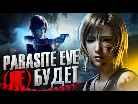 Видео: Почему PARASITE EVE не Ремейкнут - Причины и Явные Препятствия в Современной Square Enix