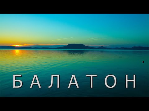 Видео: Озеро Балатон - удивительное Венгерское море.