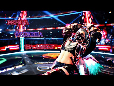 Видео: Вернул Фуджина на Алисе - Tekken 8 Ranked