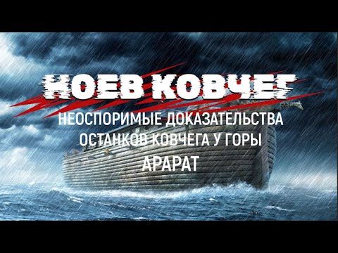 Видео: Ноев ковчег. Неоспоримые доказательства у горы Арарат #ноевковчег #ной #арарат #потоп #noahark