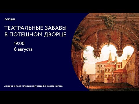 Видео: Театральные забавы в Потешном дворце